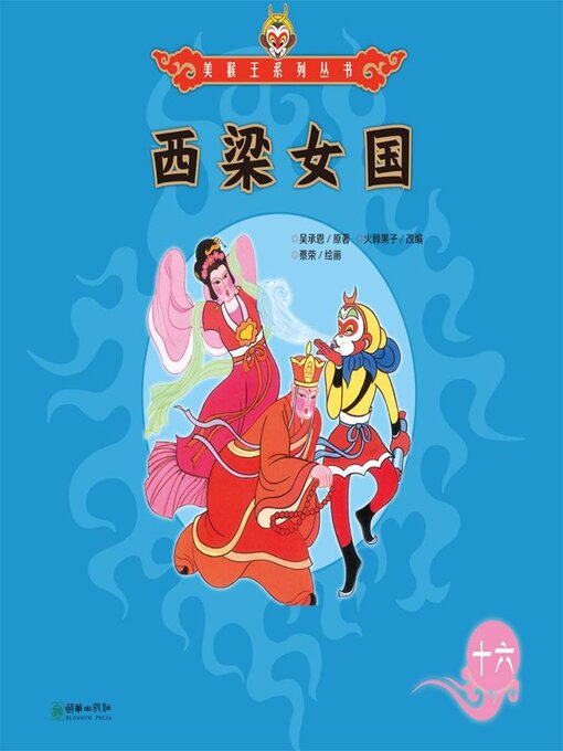 Title details for 西梁女国 by 吴承恩 - Available